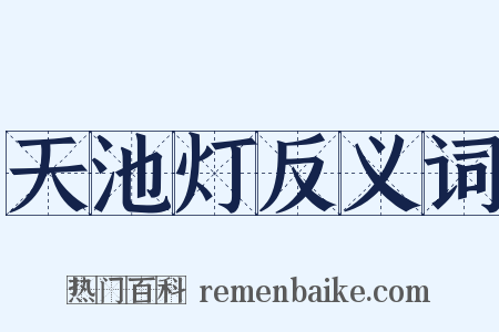 天池灯反义词是什么意思的图片